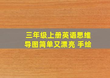 三年级上册英语思维导图简单又漂亮 手绘